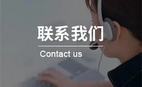 联系我们