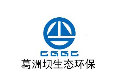 葛洲坝集团生态环保有限公司